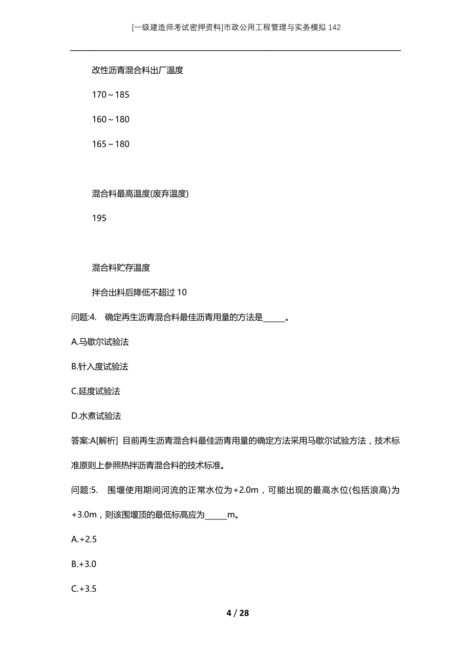 [一级建造师考试密押资料]市政公用工程管理与实务模拟142_第4页