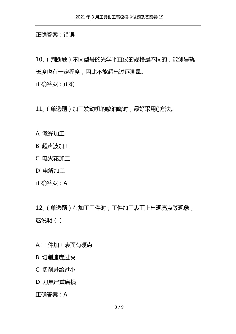 （精编）2021年3月工具钳工高级模拟试题及答案卷19_第3页