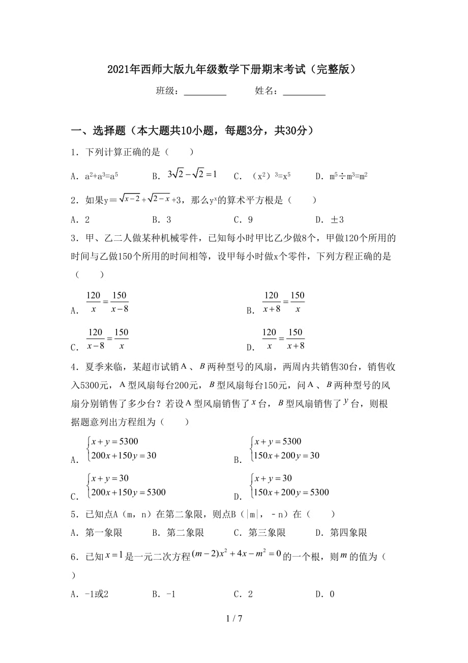 2021年西师大版九年级数学下册期末考试（完整版）_第1页