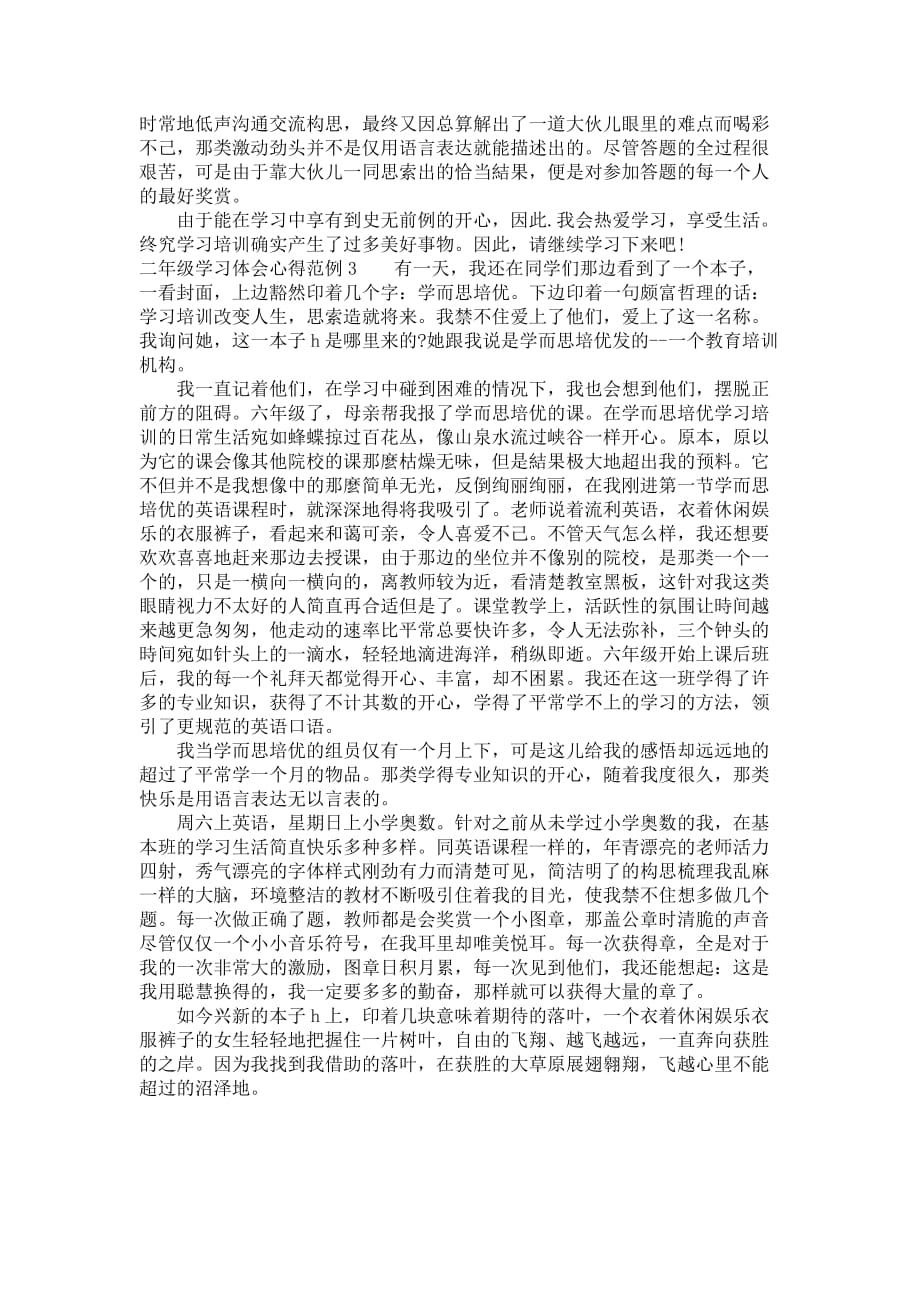 二年级学习体会心得3篇_第2页