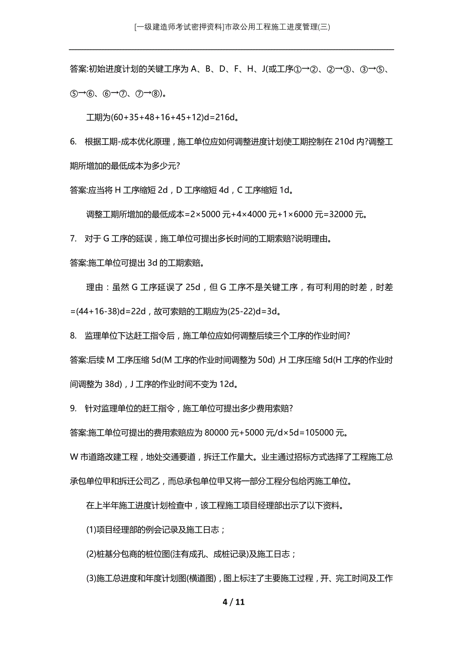 [一级建造师考试密押资料]市政公用工程施工进度管理(三)_第4页