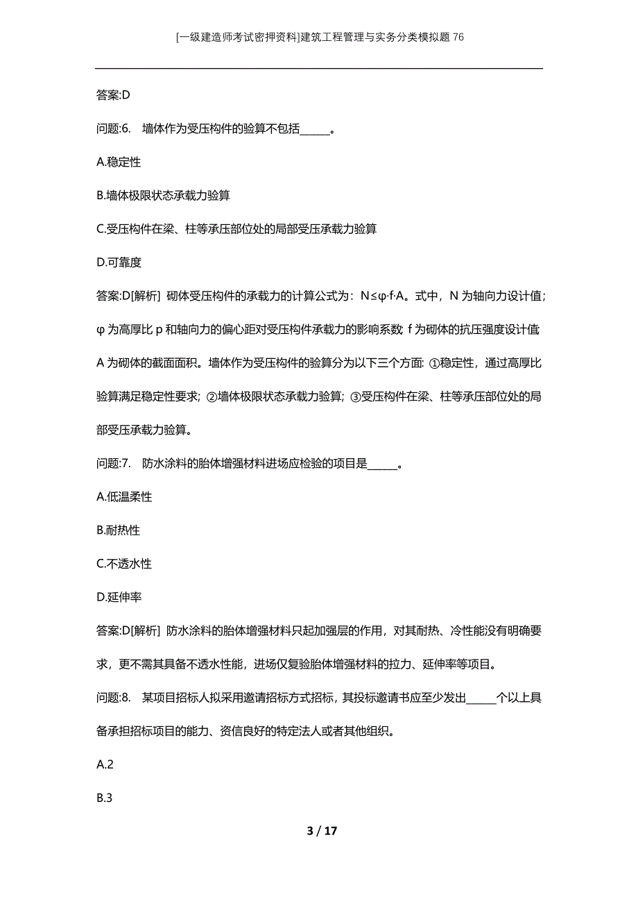 [一级建造师考试密押资料]建筑工程管理与实务分类模拟题76_第3页