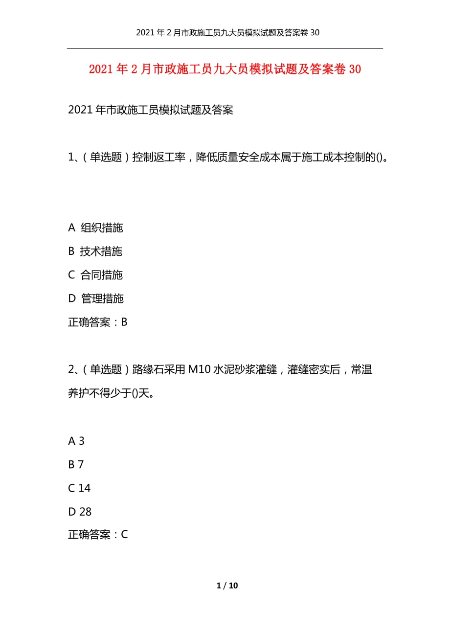 （精编）2021年2月市政施工员九大员模拟试题及答案卷30_第1页