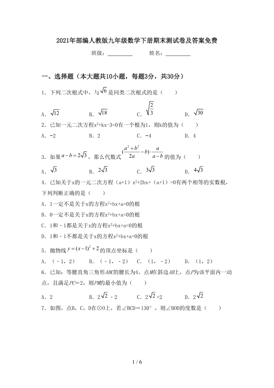 2021年部编人教版九年级数学下册期末测试卷及答案_第1页