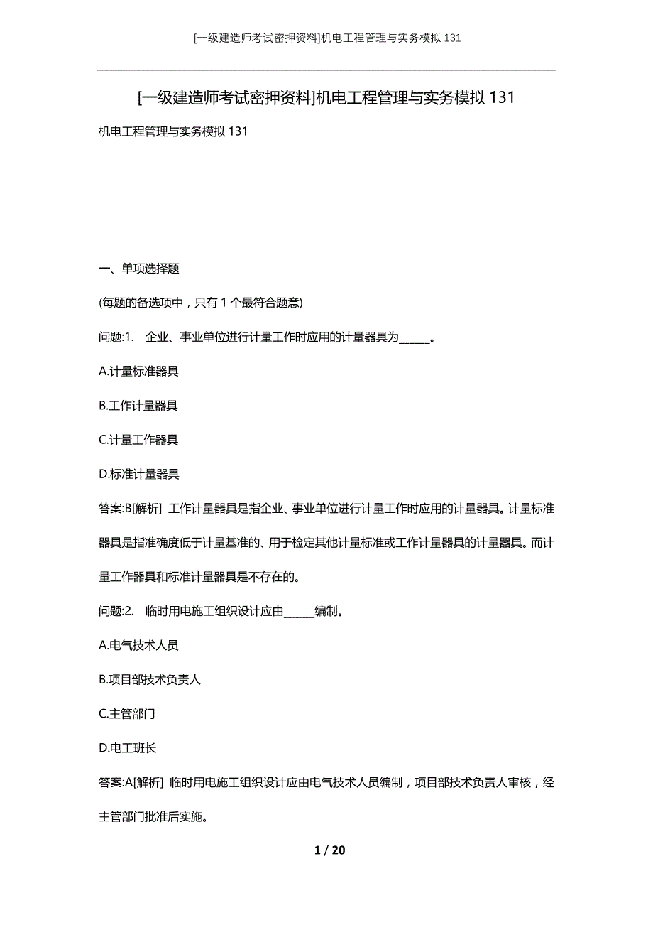 [一级建造师考试密押资料]机电工程管理与实务模拟131_第1页