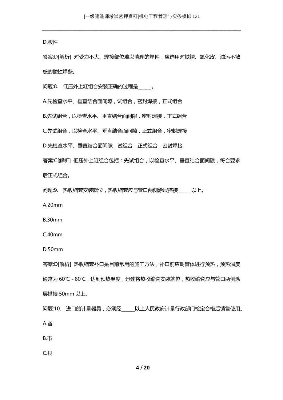 [一级建造师考试密押资料]机电工程管理与实务模拟131_第4页