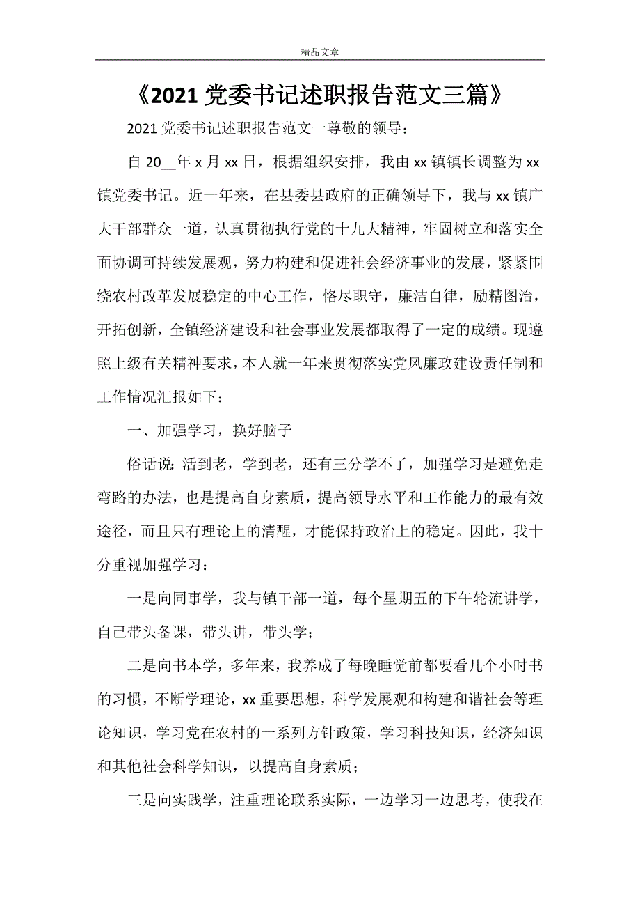 《2021党委书记述职报告范文三篇》_第1页