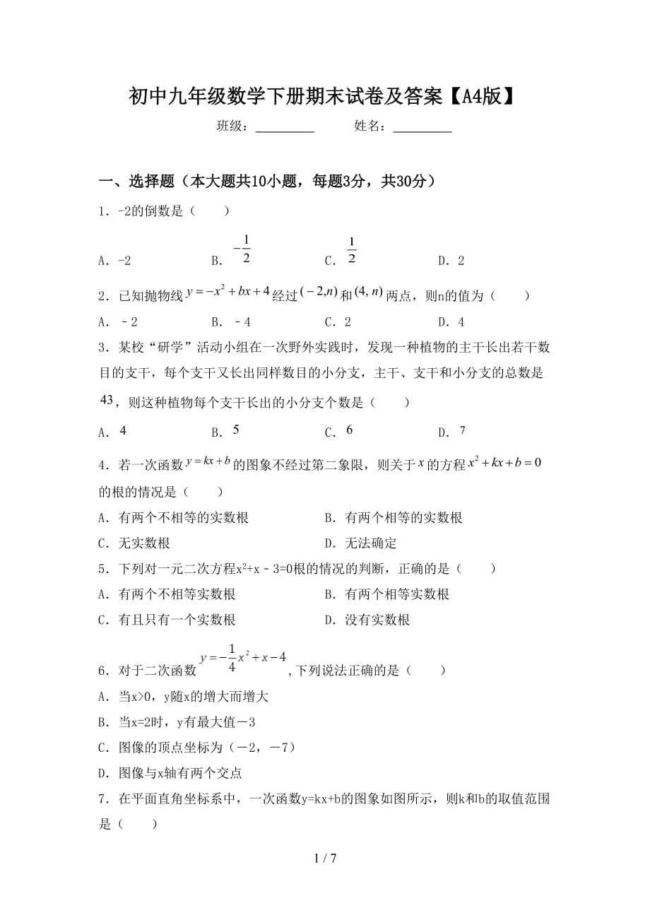 初中九年级数学下册期末试卷及答案【A4版】_第1页