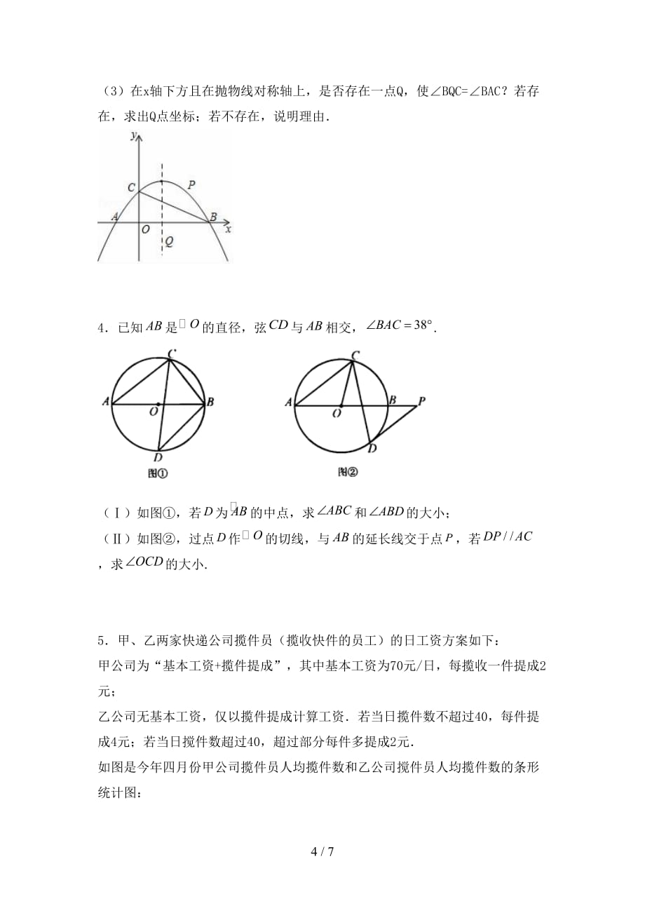 初中九年级数学下册期末试卷及答案【A4版】_第4页