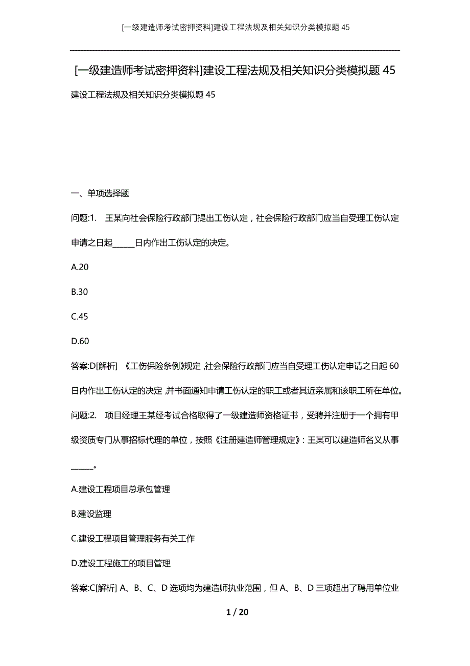 [一级建造师考试密押资料]建设工程法规及相关知识分类模拟题45_第1页