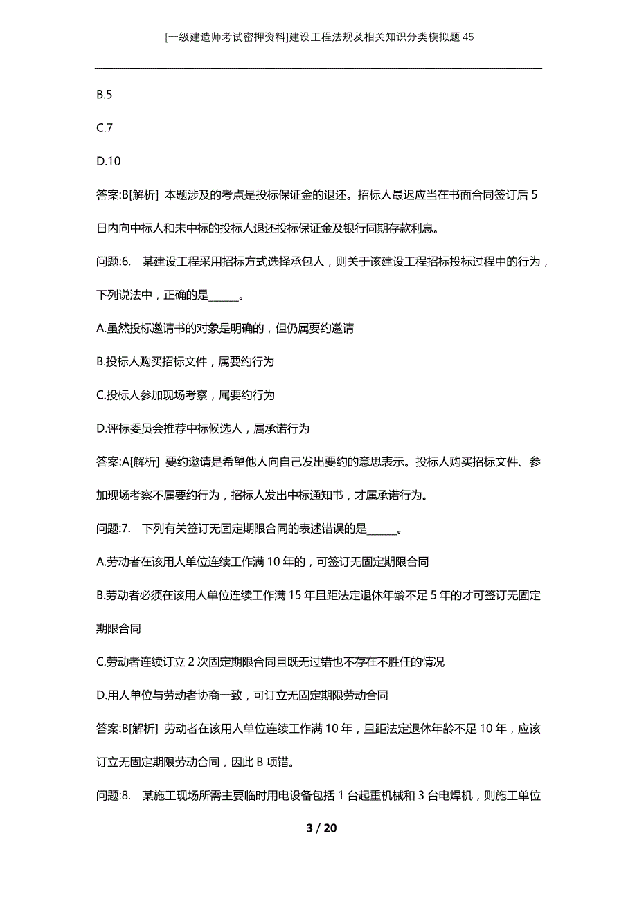 [一级建造师考试密押资料]建设工程法规及相关知识分类模拟题45_第3页