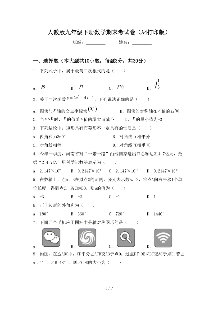 人教版九年级下册数学期末考试卷（A4打印版）_第1页