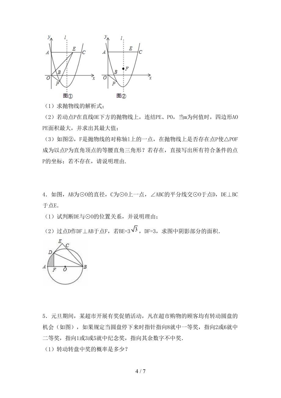 人教版九年级下册数学期末考试卷（A4打印版）_第4页