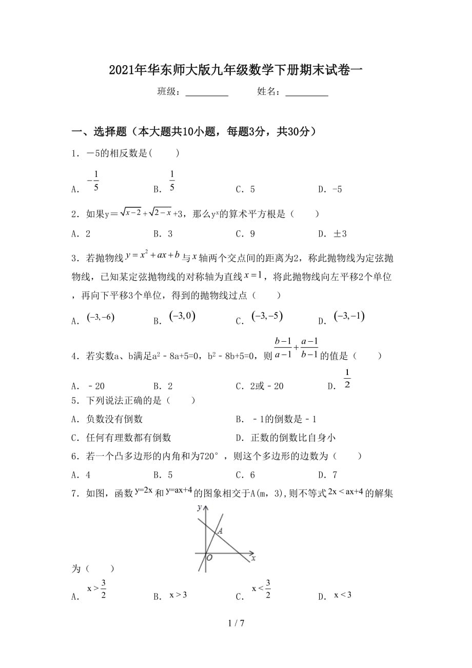 2021年华东师大版九年级数学下册期末试卷一_第1页