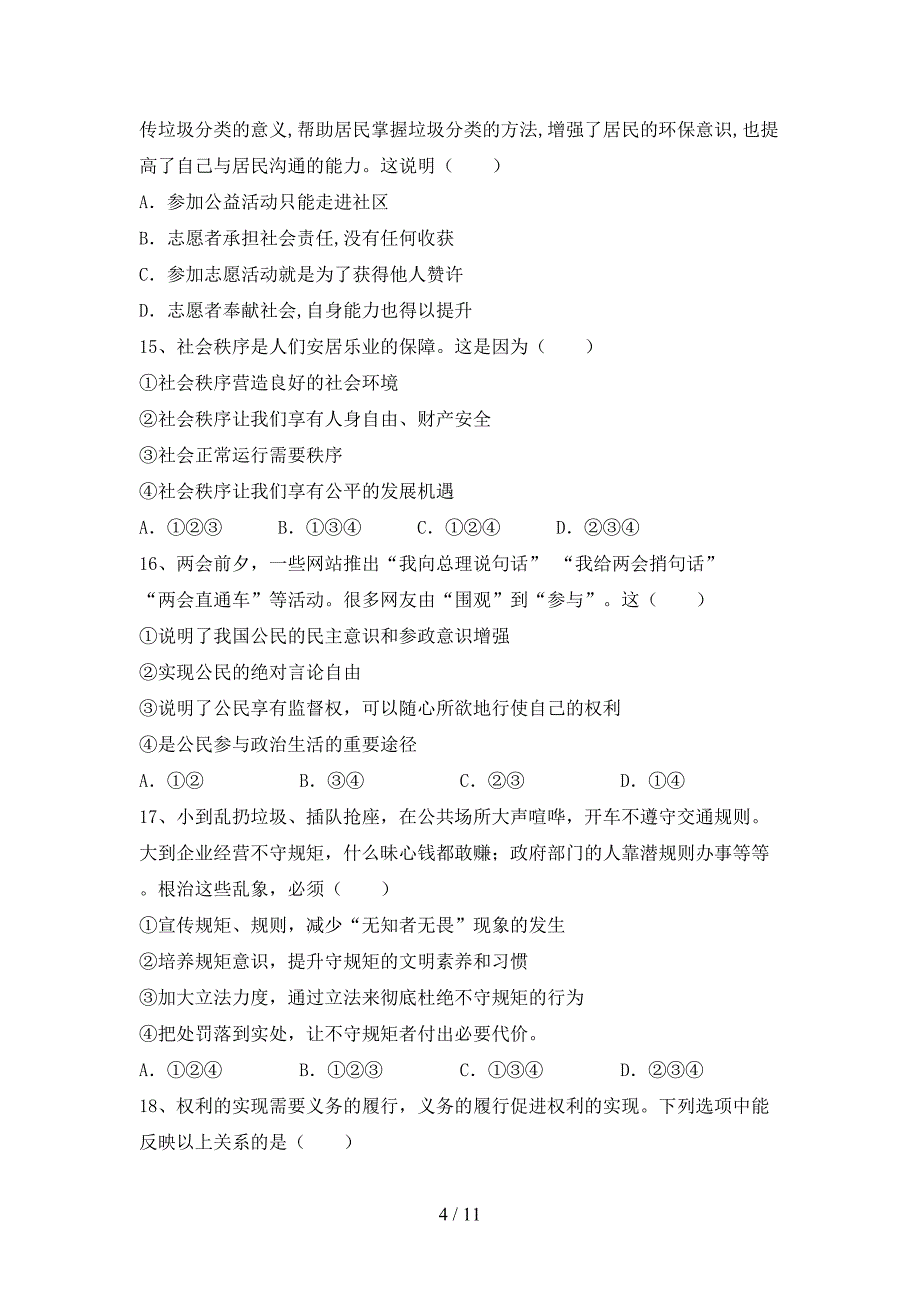 八年级道德与法治下册期末测试卷（完整版）_第4页