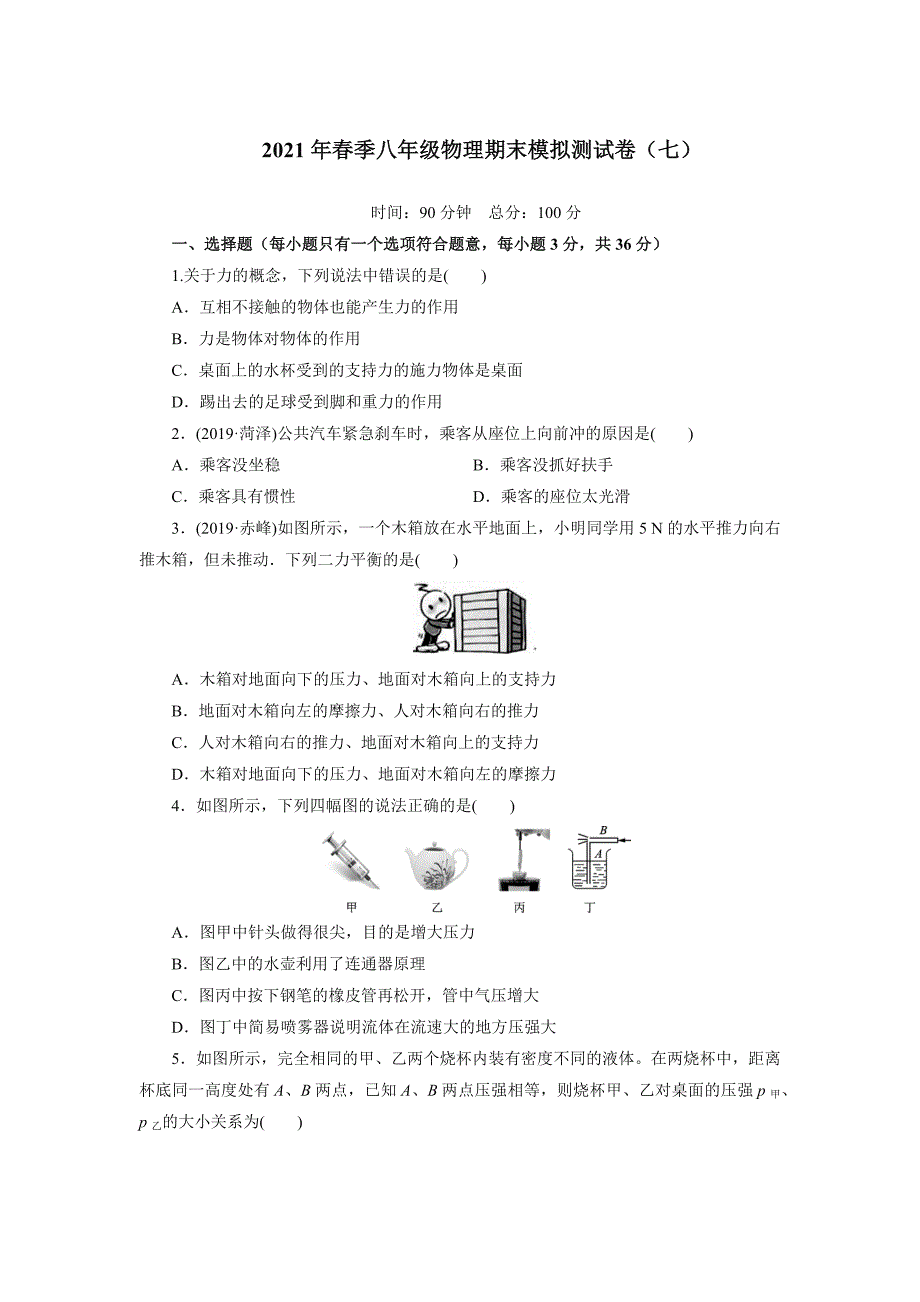 2020-2021学年人教版物理八年级 下学期期末模拟测试卷（七）（word版 含答案）_第1页