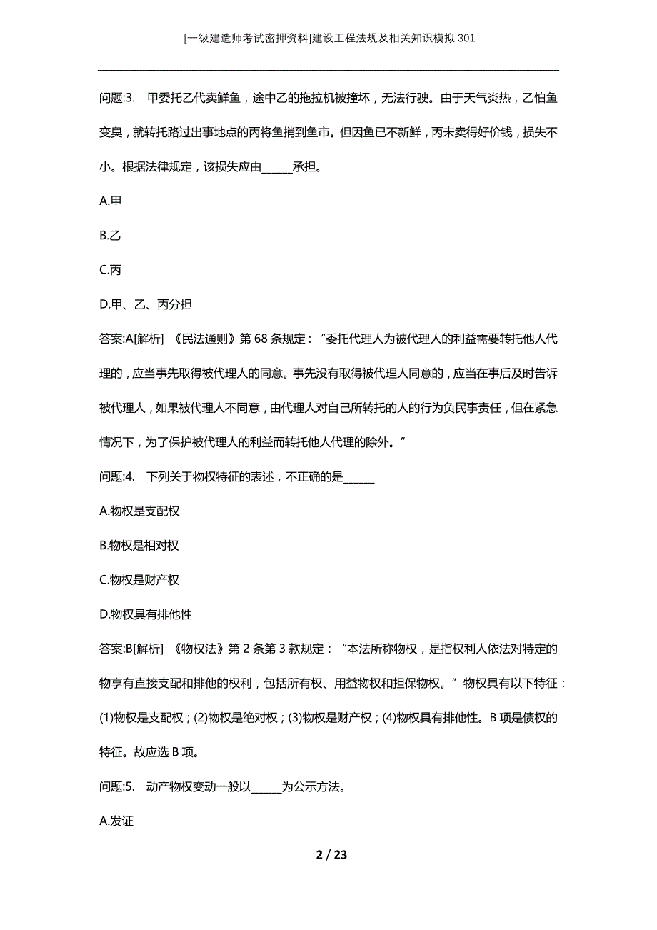 [一级建造师考试密押资料]建设工程法规及相关知识模拟301_第2页