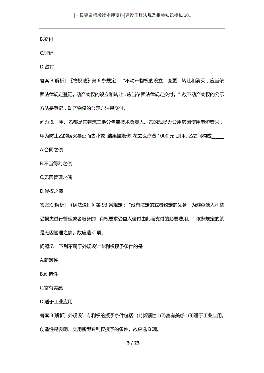 [一级建造师考试密押资料]建设工程法规及相关知识模拟301_第3页