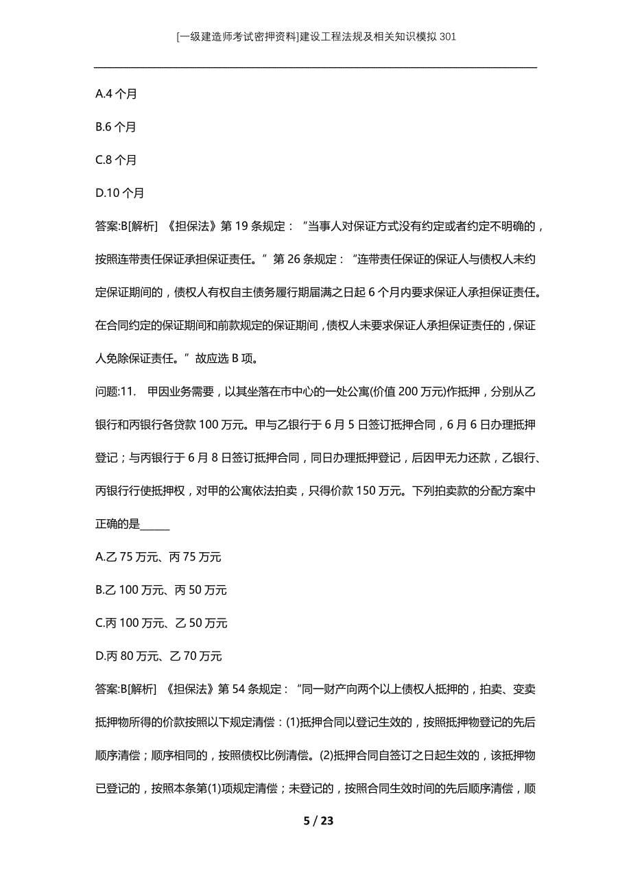 [一级建造师考试密押资料]建设工程法规及相关知识模拟301_第5页