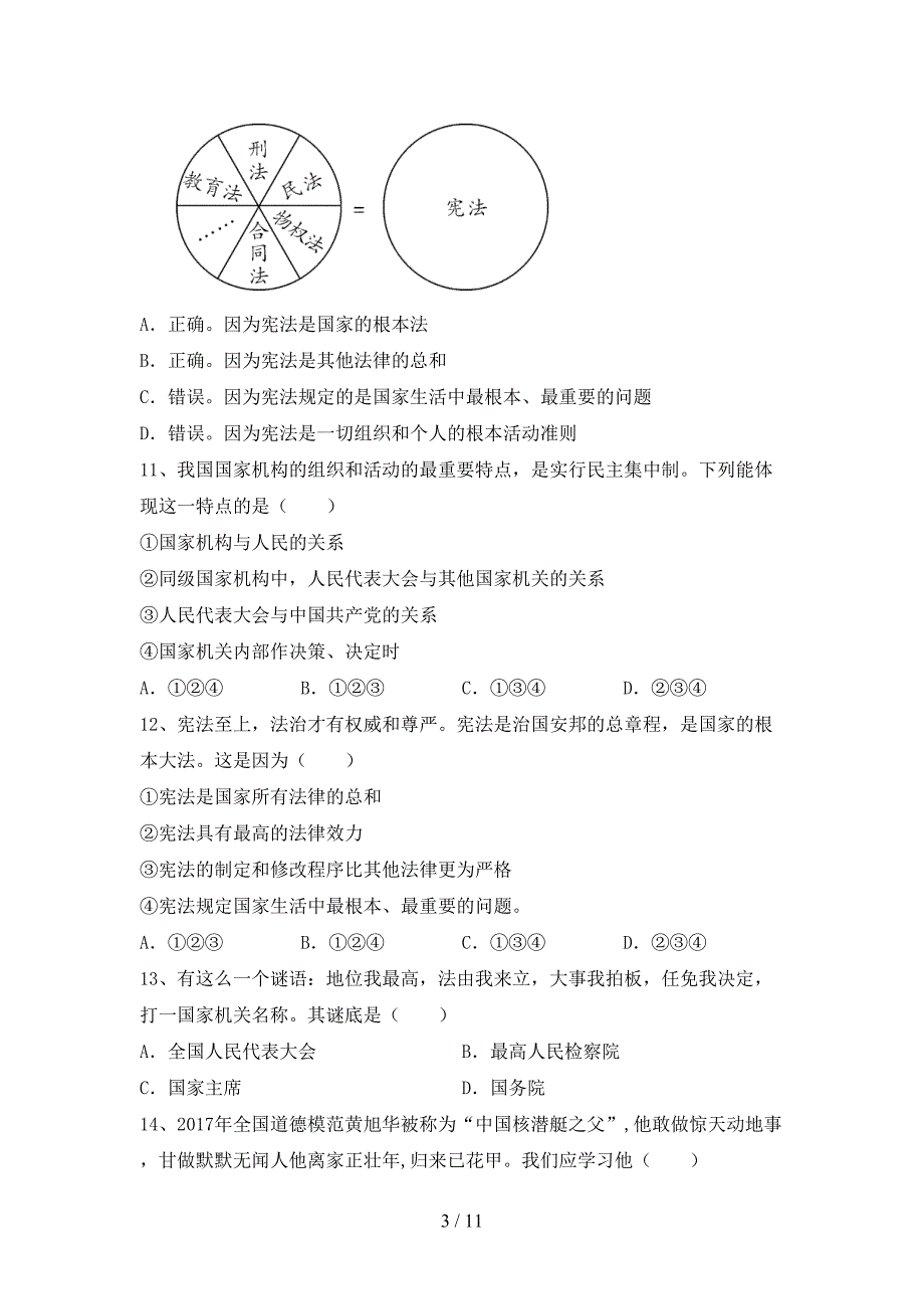 人教版八年级下册《道德与法治》期末测试卷及答案【1套】_第3页