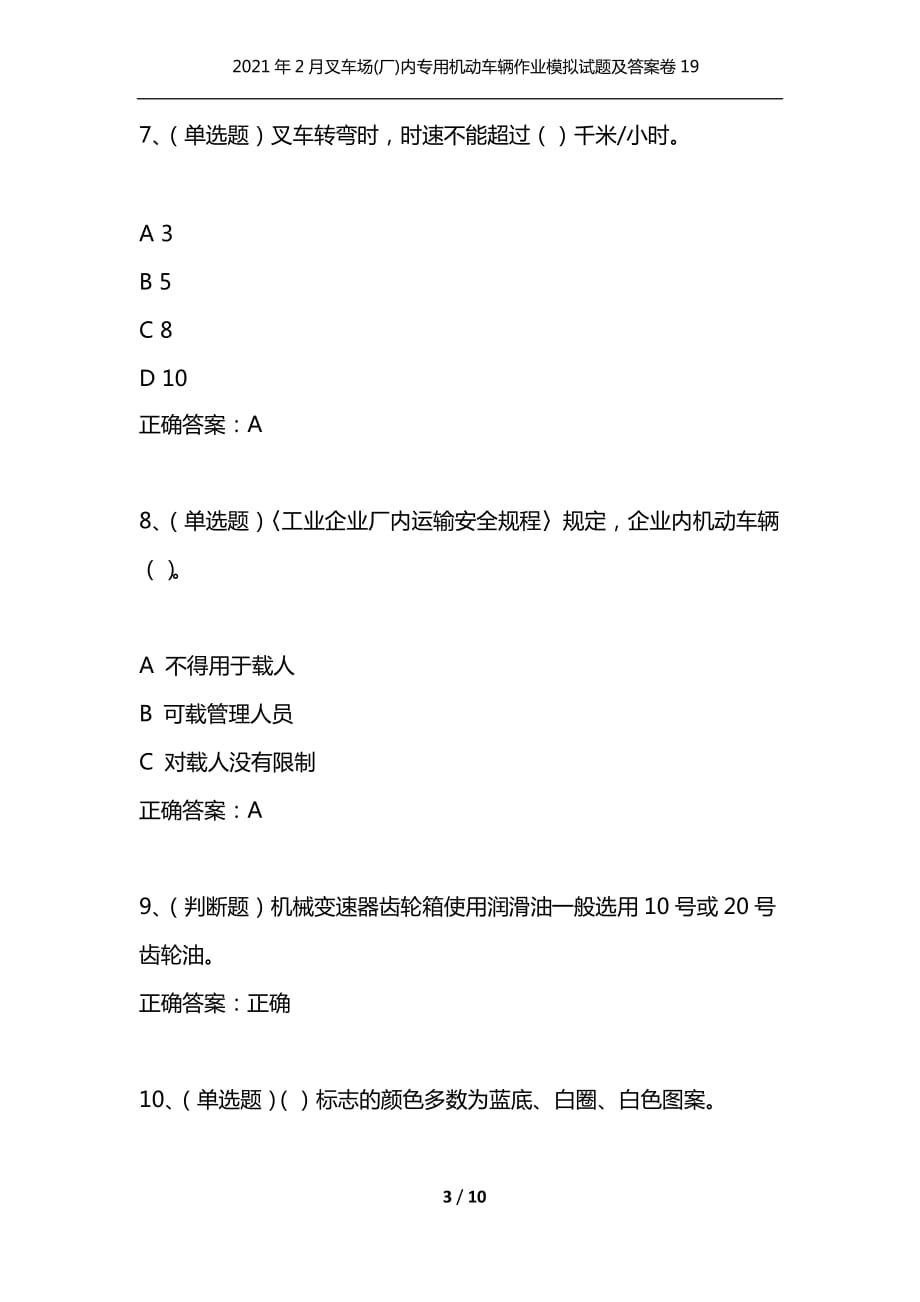 （精编）2021年2月叉车场(厂)内专用机动车辆作业模拟试题及答案卷19_第3页