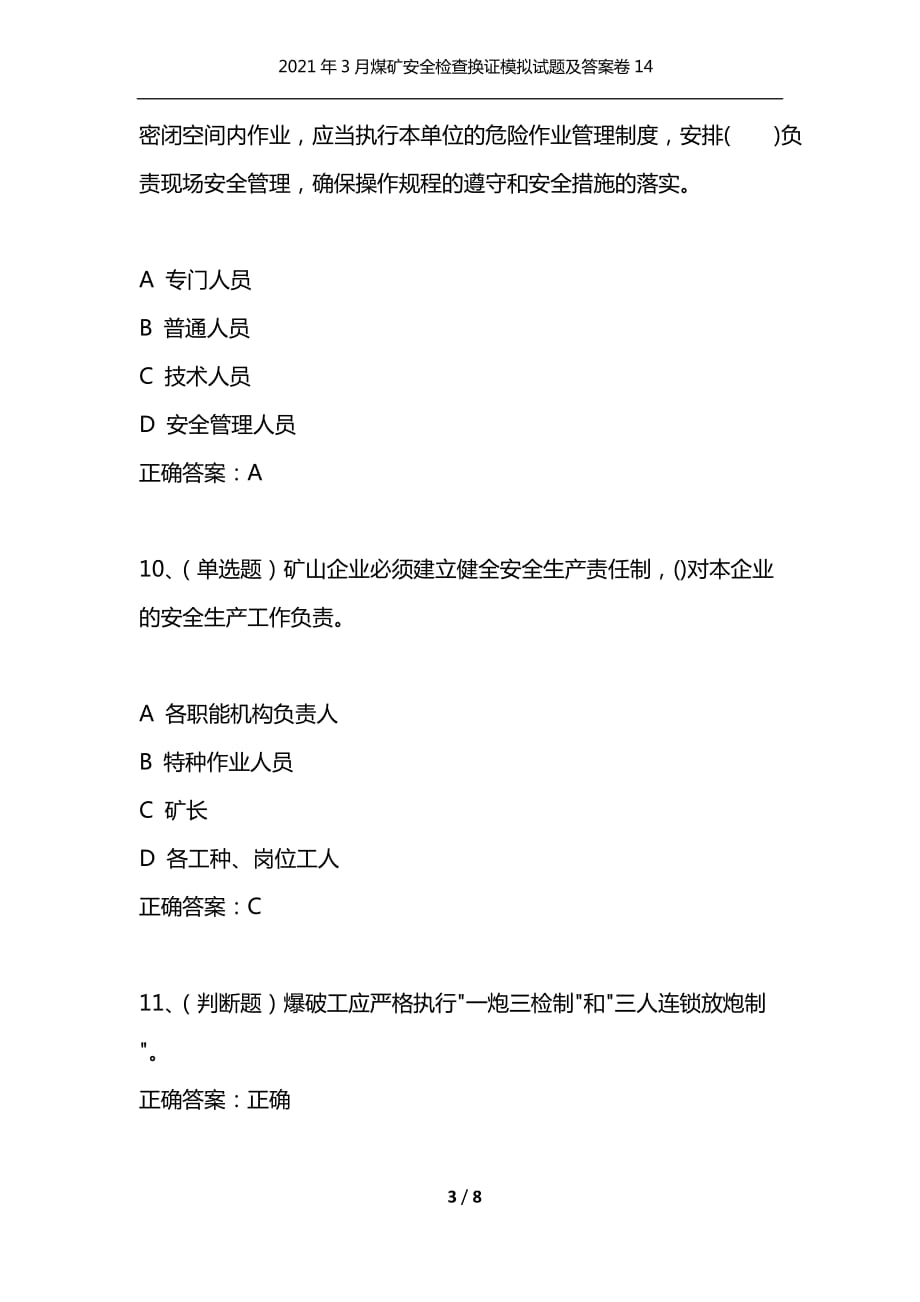 （精编）2021年3月煤矿安全检查换证模拟试题及答案卷14_第3页