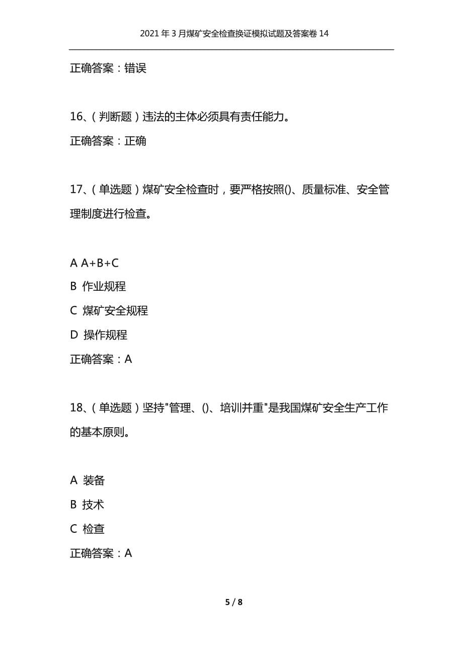 （精编）2021年3月煤矿安全检查换证模拟试题及答案卷14_第5页