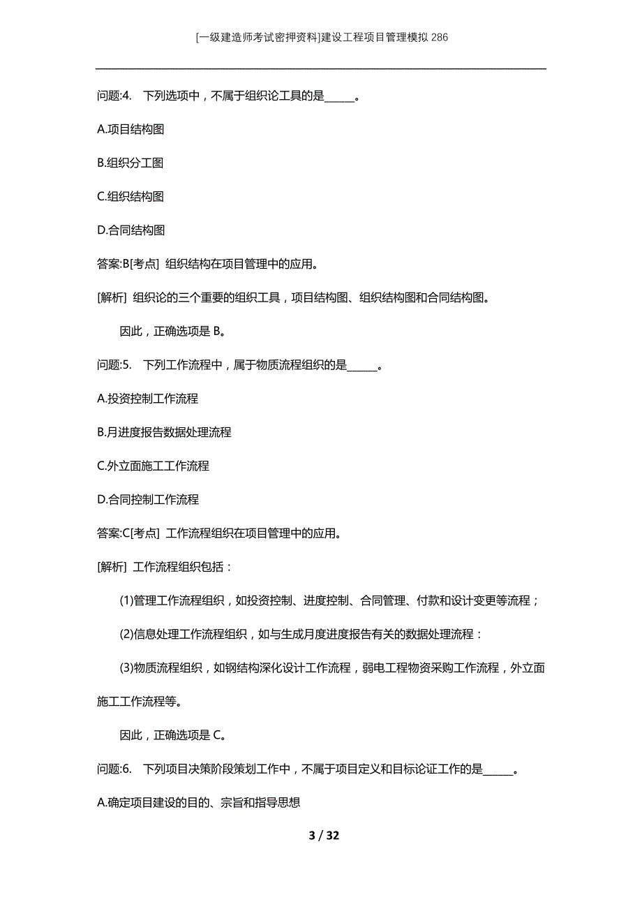 [一级建造师考试密押资料]建设工程项目管理模拟286_第3页