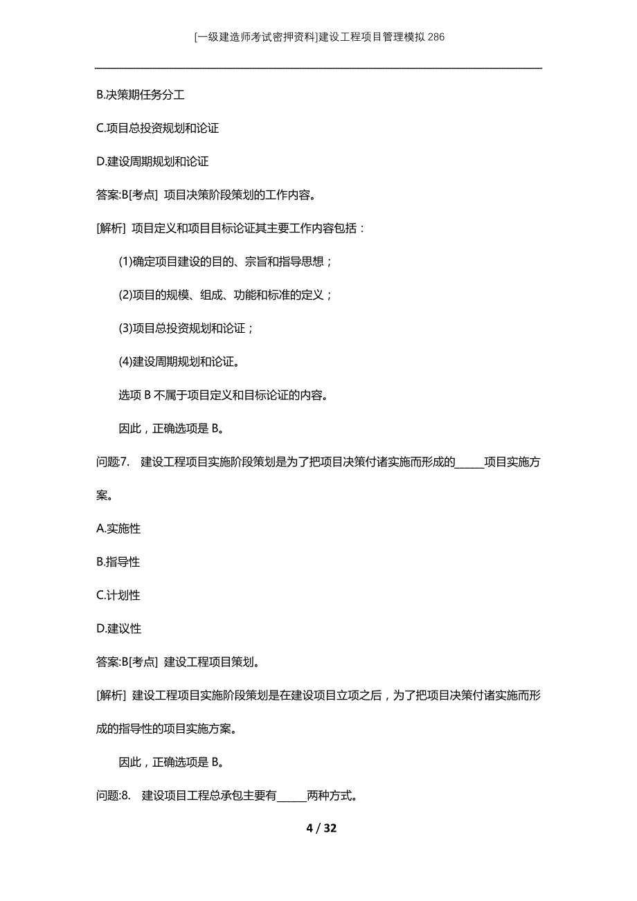 [一级建造师考试密押资料]建设工程项目管理模拟286_第4页