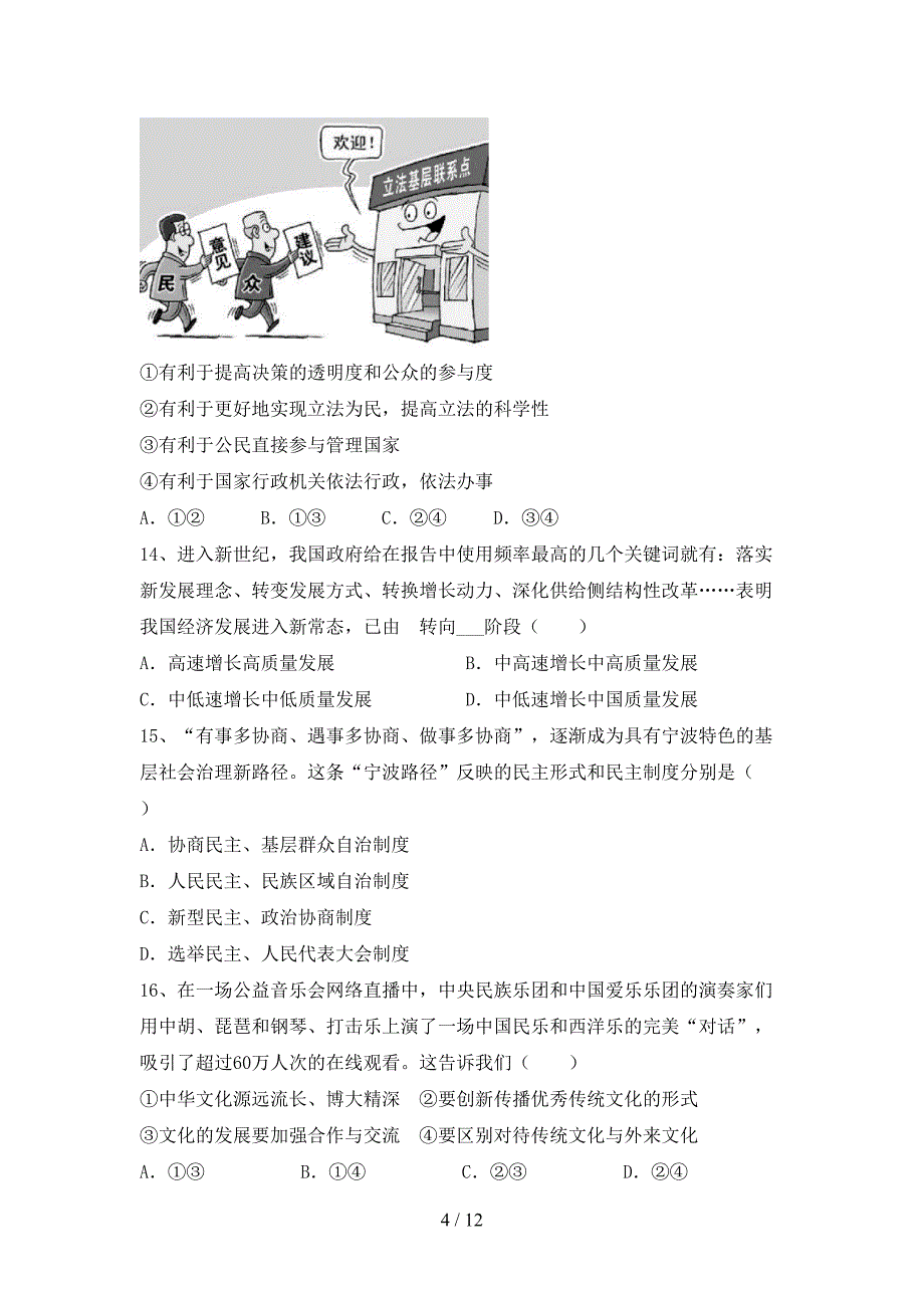 人教版初中九年级道德与法治下册期末考试题【含答案】_第4页