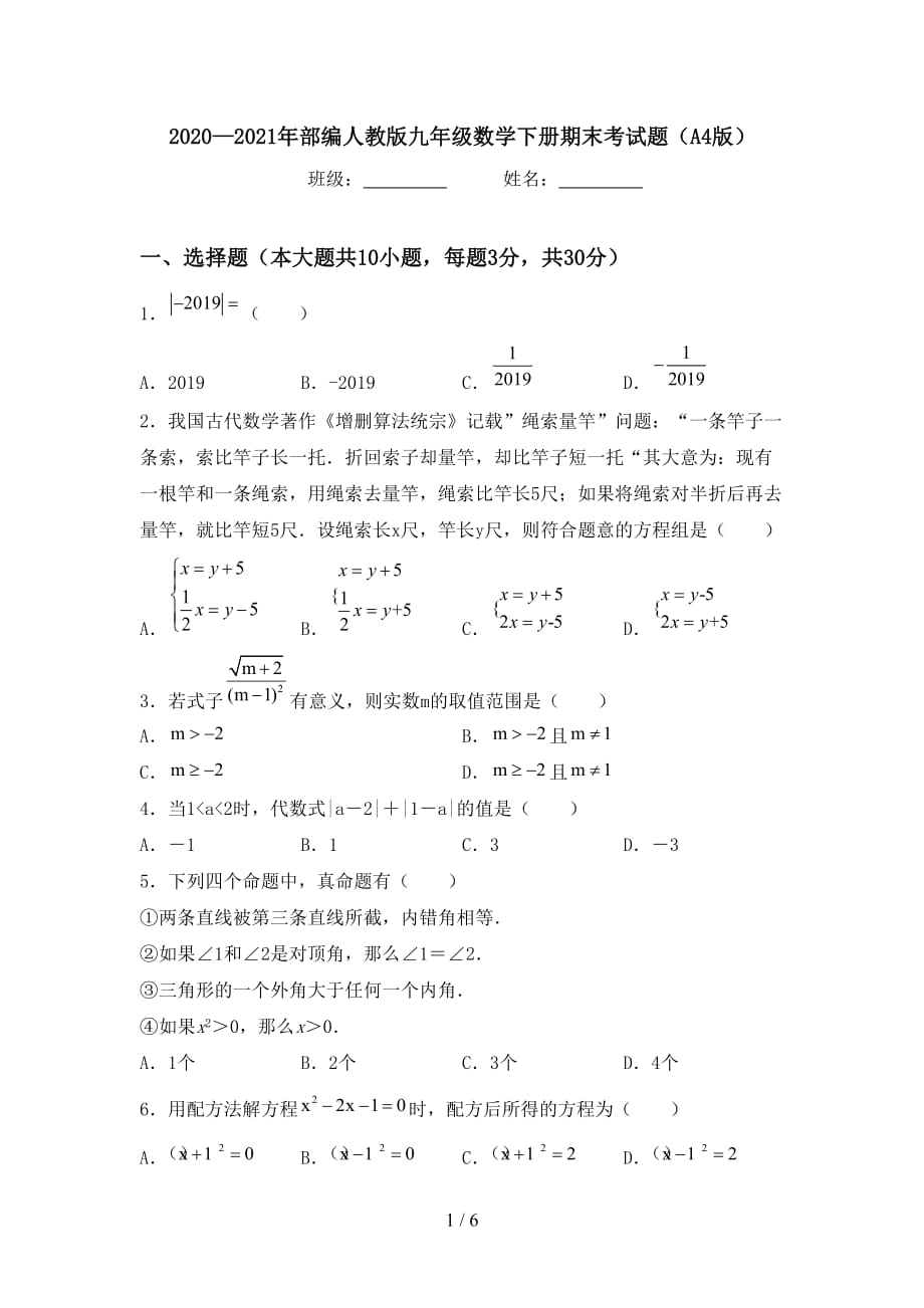 2020—2021年部编人教版九年级数学下册期末考试题（A4版）_第1页