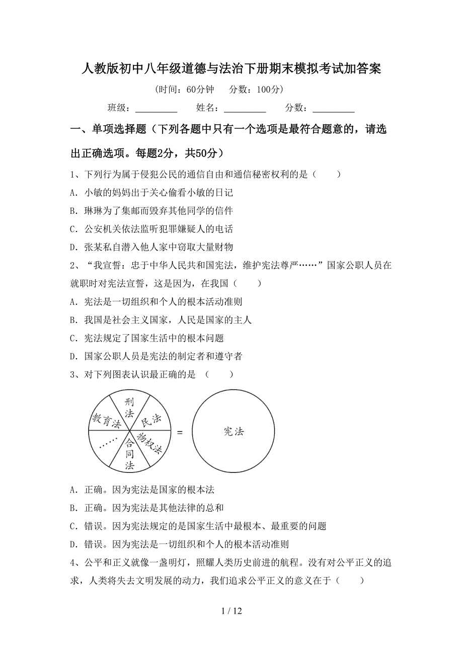 人教版初中八年级道德与法治下册期末模拟考试加答案_第1页