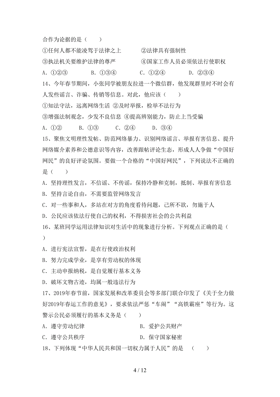 人教版初中八年级道德与法治下册期末模拟考试加答案_第4页