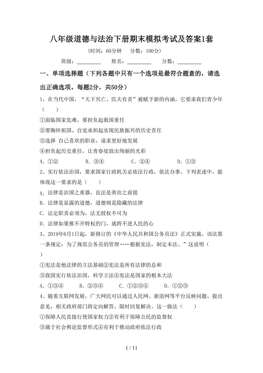 八年级道德与法治下册期末模拟考试及答案1套_第1页