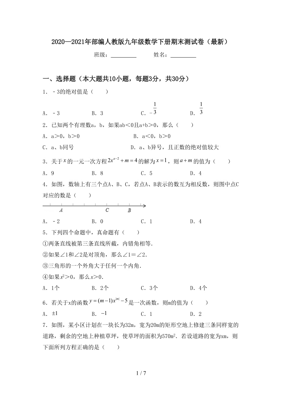 2020—2021年部编人教版九年级数学下册期末测试卷（最新）_第1页