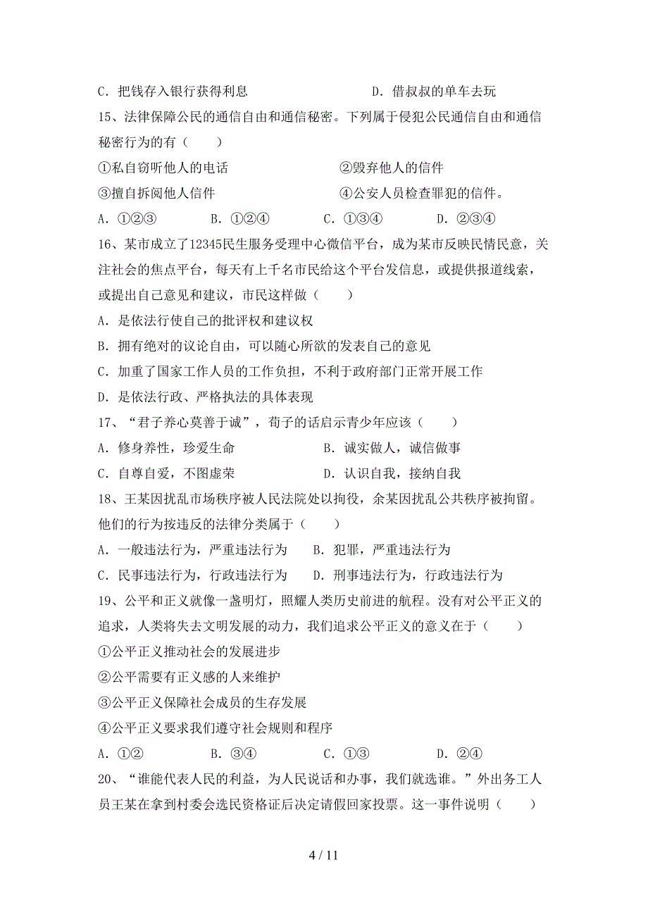 八年级道德与法治下册期末考试及答案【精品】_第4页