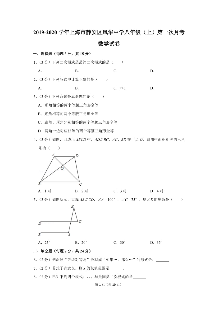 2019-2020学年上海市静安区风华中学八年级（上）第一次月考数学试卷_第1页