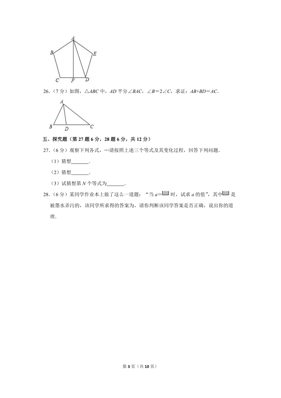 2019-2020学年上海市静安区风华中学八年级（上）第一次月考数学试卷_第3页