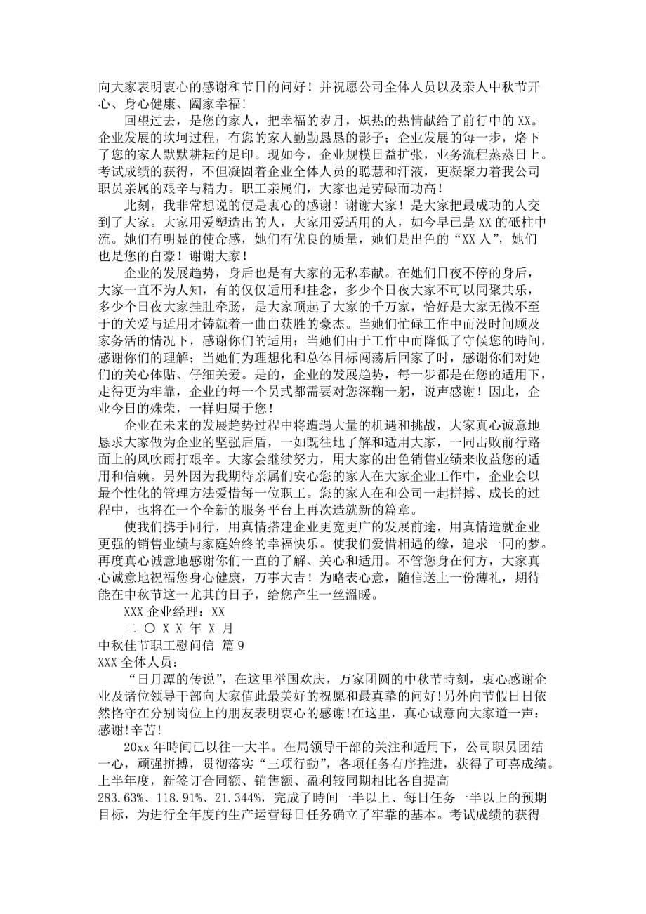 关于中秋节职工慰问信范文合辑九篇_第5页