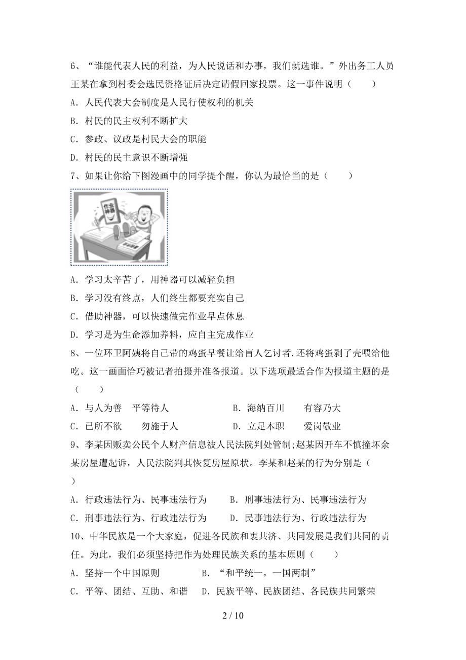 人教版九年级下册《道德与法治》期末考试卷（附答案）_第2页