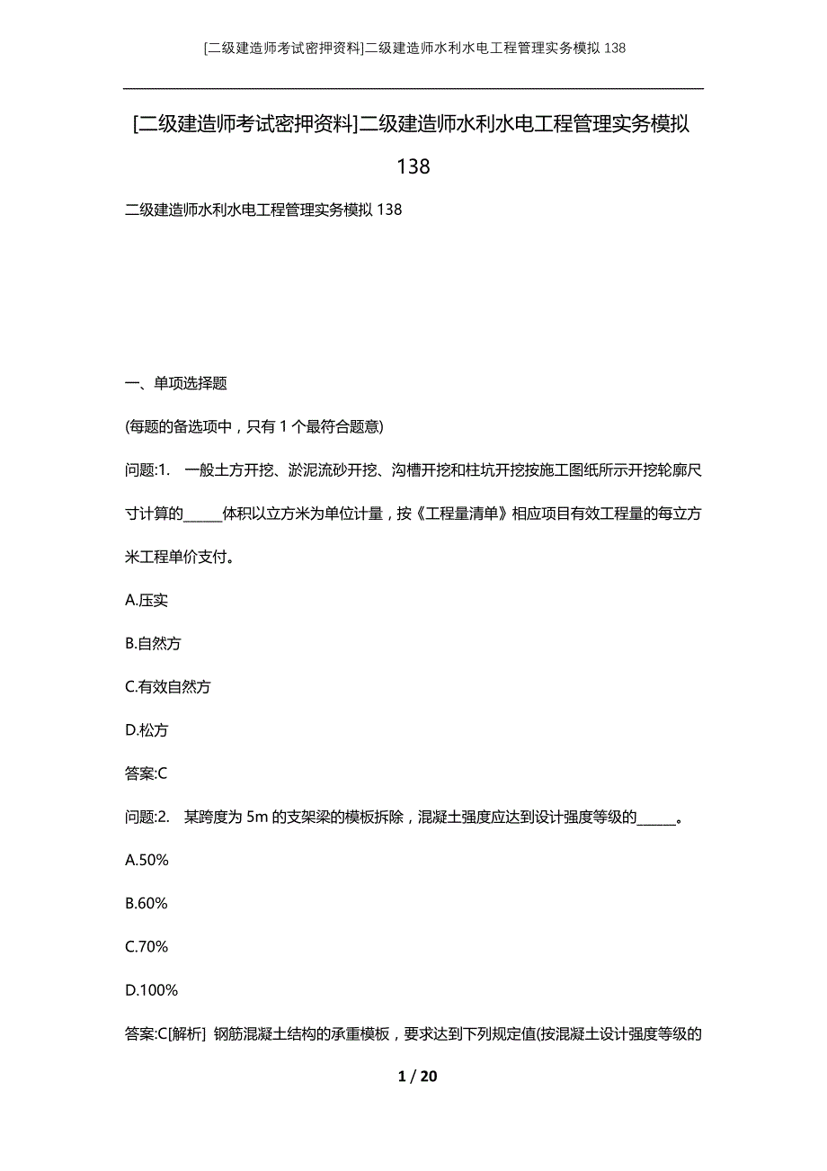 [二级建造师考试密押资料]二级建造师水利水电工程管理实务模拟138_第1页