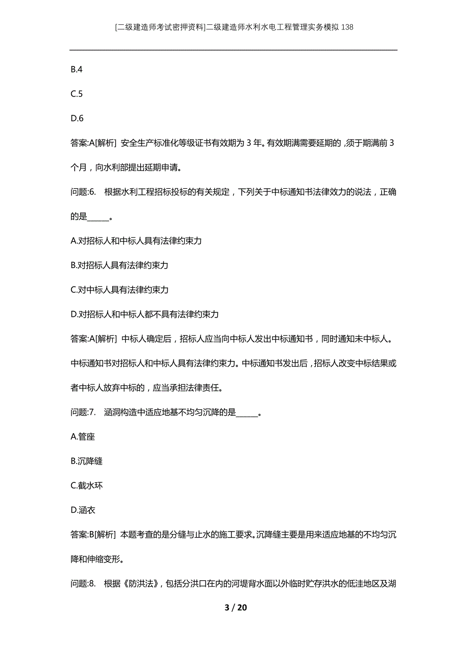 [二级建造师考试密押资料]二级建造师水利水电工程管理实务模拟138_第3页