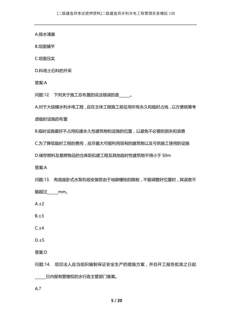 [二级建造师考试密押资料]二级建造师水利水电工程管理实务模拟138_第5页