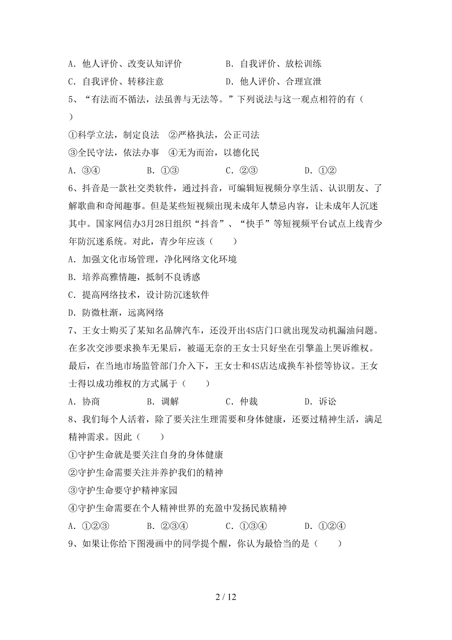 人教版九年级下册《道德与法治》期末考试题及答案【1套】_第2页