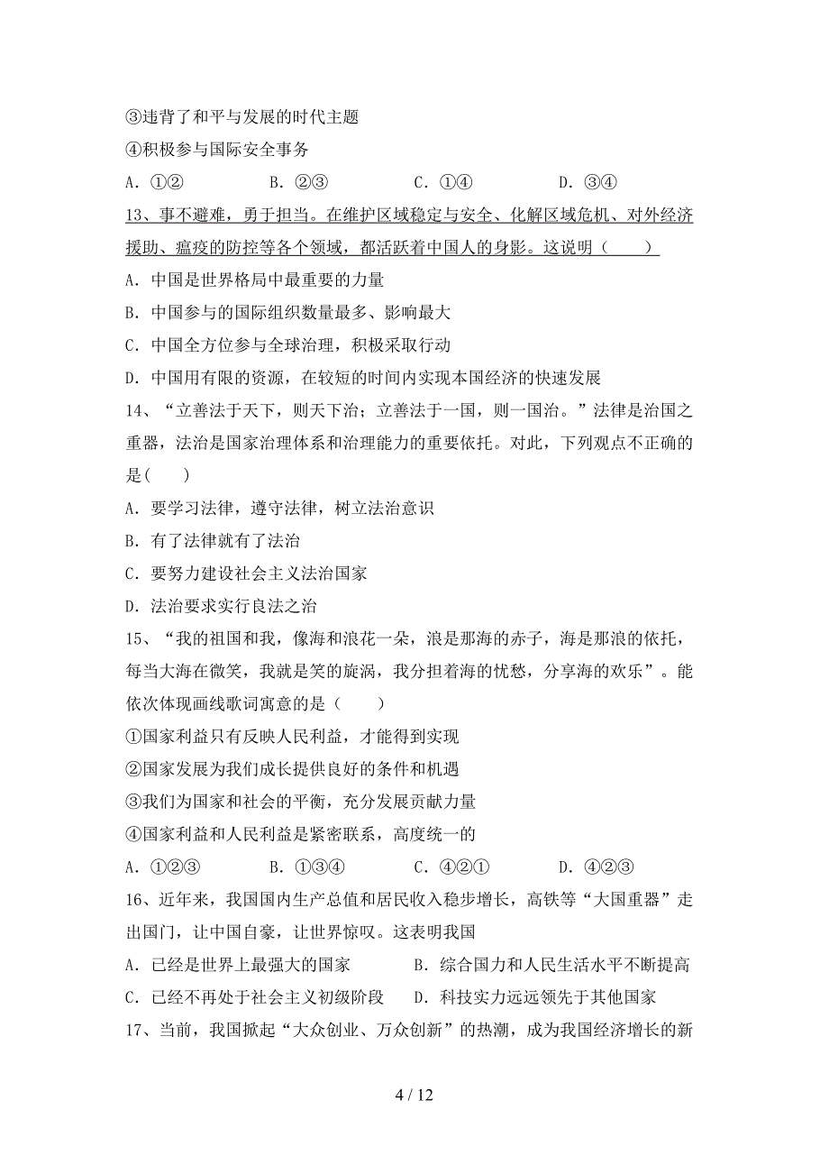 人教版九年级下册《道德与法治》期末考试题及答案【1套】_第4页