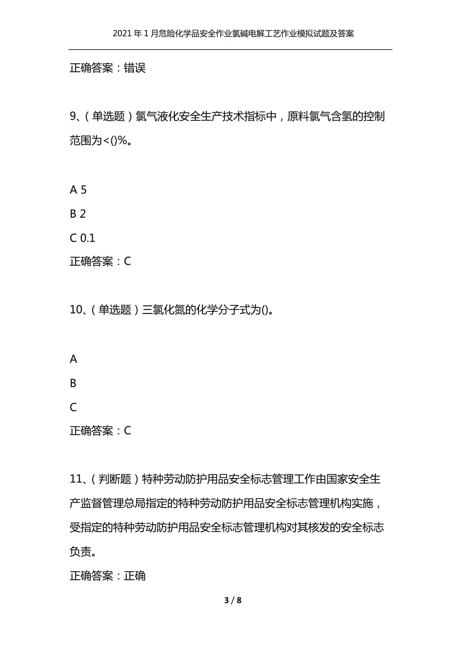 （精编）2021年1月危险化学品安全作业氯碱电解工艺作业模拟试题及答案卷20_第3页