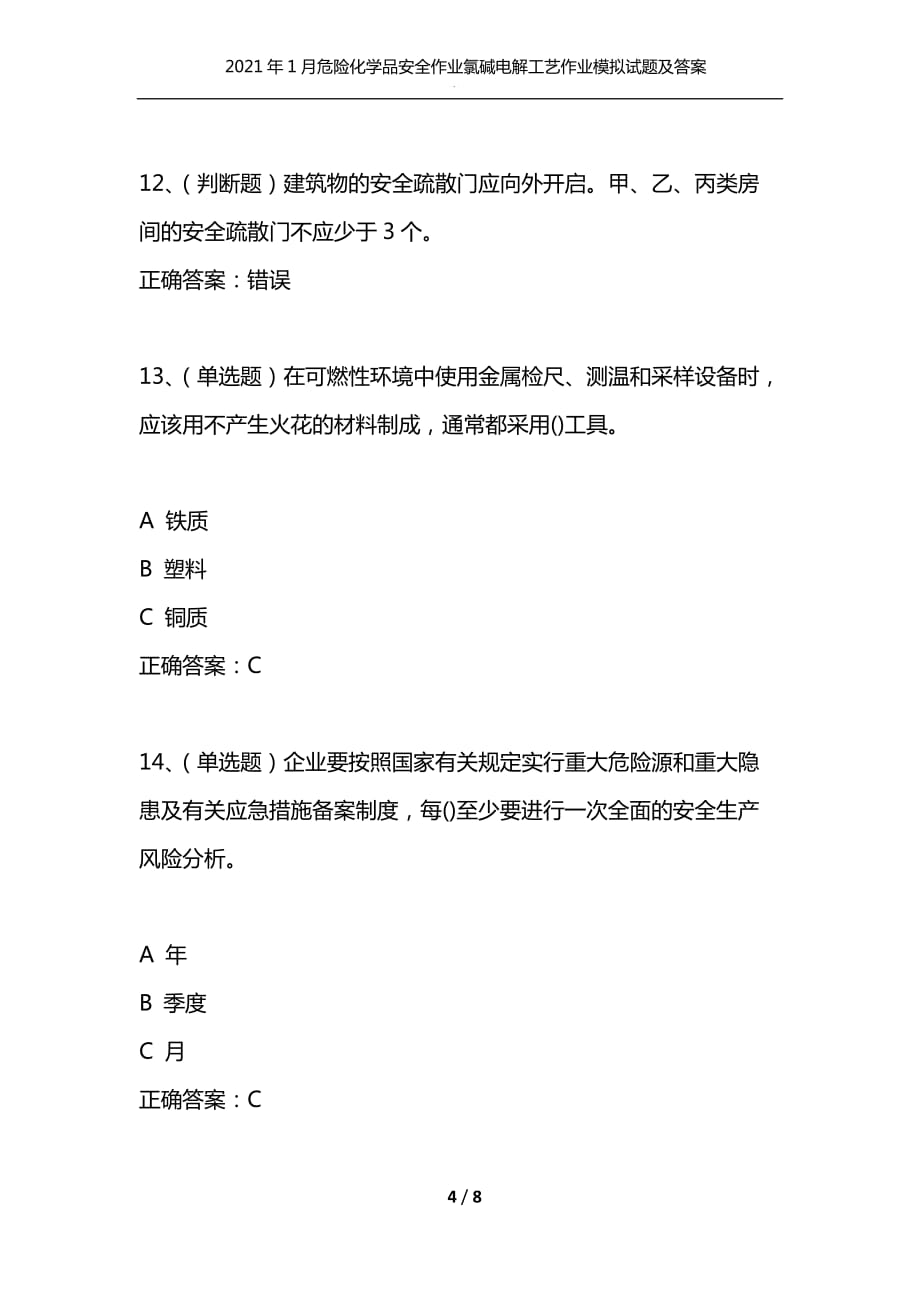 （精编）2021年1月危险化学品安全作业氯碱电解工艺作业模拟试题及答案卷20_第4页