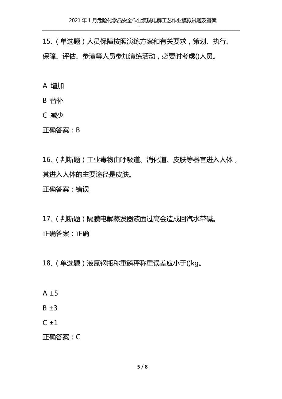 （精编）2021年1月危险化学品安全作业氯碱电解工艺作业模拟试题及答案卷20_第5页