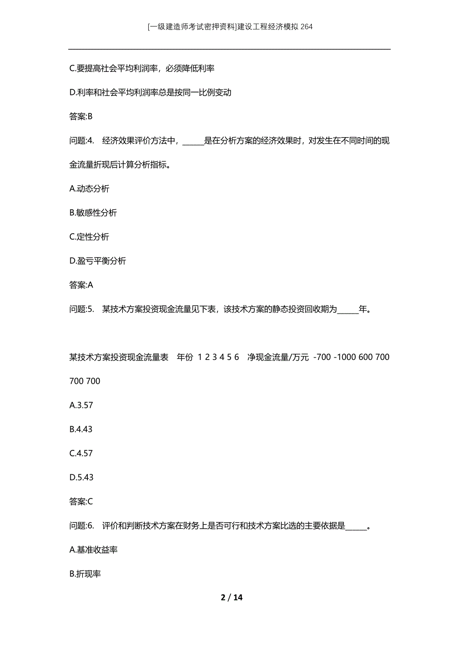 [一级建造师考试密押资料]建设工程经济模拟264_第2页