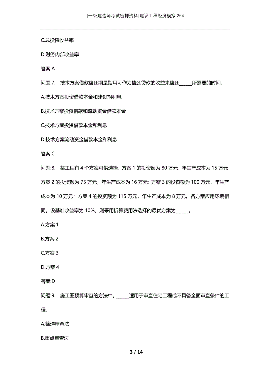 [一级建造师考试密押资料]建设工程经济模拟264_第3页